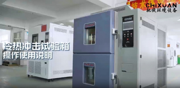 冷热冲击试验箱