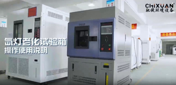 氙灯老化试验箱操作使用说明