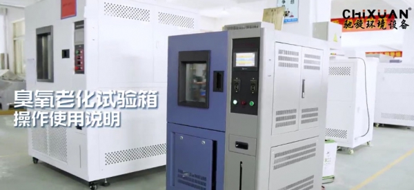 臭氧老化试验箱操作使用说明